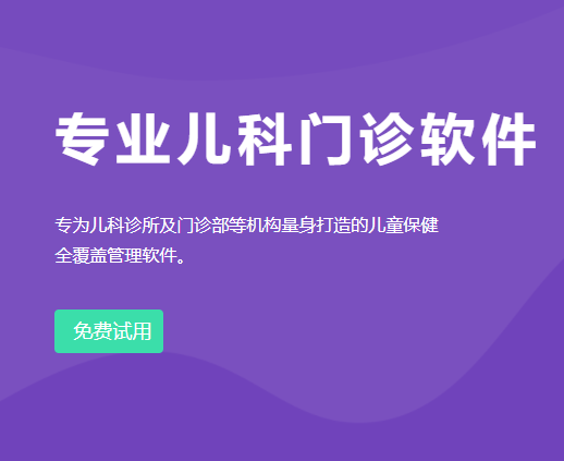 儿科门诊软件 - SaaS级智能营销诊所云平台，新一代诊所管理软件