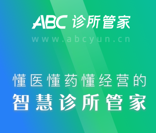 ABC诊所管家是基于云技术开发的全新一代医疗SaaS系统，适用于中西医诊所、专科诊所（儿科、妇科、眼科、医美、康复等）