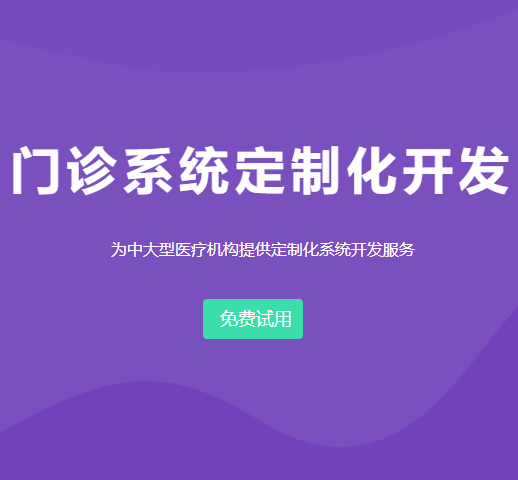 定制化开发 - SaaS级智能营销诊所云平台，新一代诊所管理软件